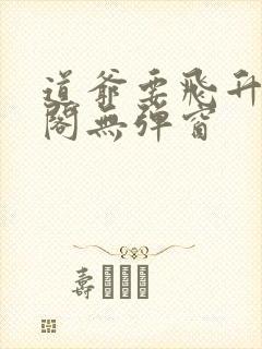 道爷要飞升笔趣阁无弹窗