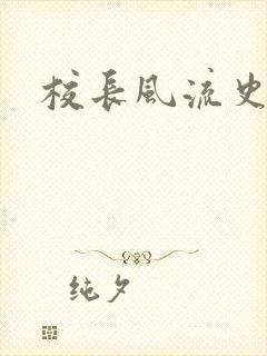 校长风流史