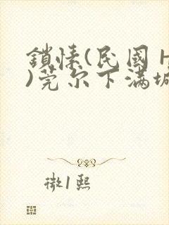 锁愫(民国 H)莞尔下满城风絮