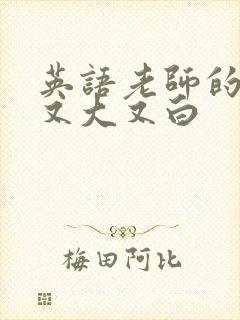 英语老师的兔子又大又白封面