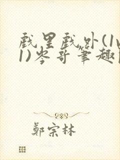 戏里戏外(1v1)岑哥笔趣阁