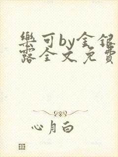 乐可by金银花露全文免费阅读