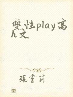 双性play高h文