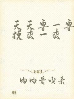 天天鲁一鲁摸一摸爽一爽