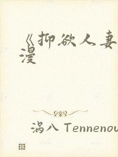 《抑欲人妻》动漫