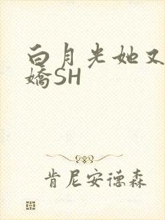 白月光她又茶又娇SH