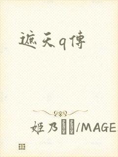 遮天q传