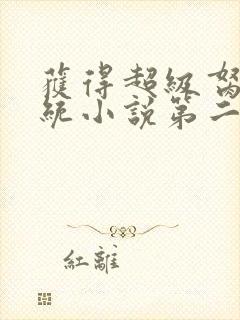 获得超级胬肉系统小说第二部封面