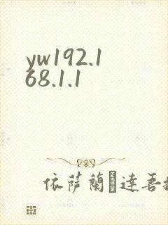 yw192.168.1.1