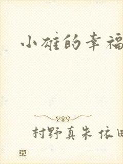 小雄的幸福生活
