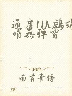 通房11h鹧鸪哨无弹窗封面