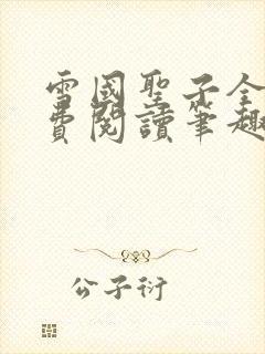 雪国圣子全文免费阅读笔趣阁小说无弹窗封面