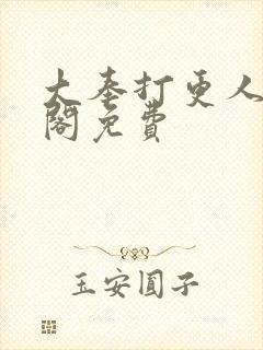 大奉打更人笔趣阁免费