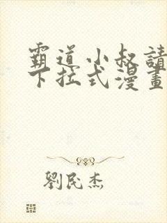 霸道小叔请轻撩下拉式漫画免费