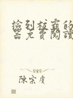 捡到校霸的遥控器免费阅读