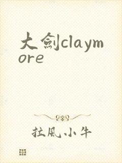 大剑claymore封面