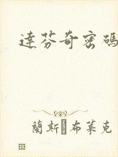 达芬奇密码小说