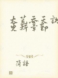 太荒吞天诀最新更新章节