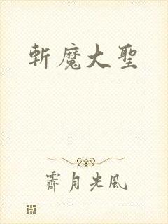 斩魔大圣