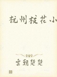 杭州校花小薇