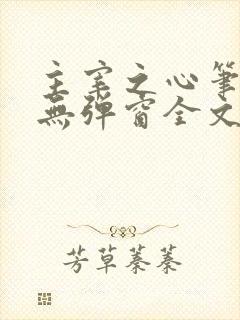 主宰之心笔趣阁无弹窗全文阅读封面