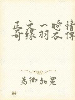 正文～畸情内裤奇缘羽衣传说封面