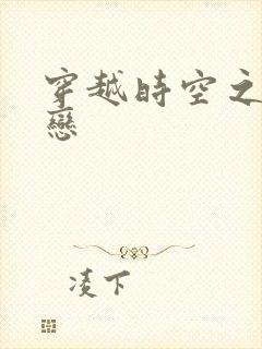 穿越时空之生死恋