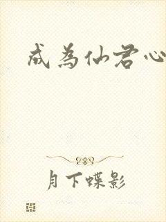 成为仙君心上蛟