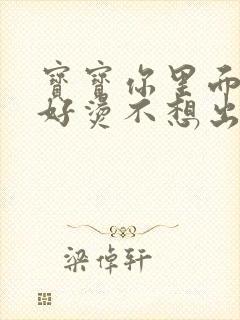 宝宝你里面好暖好烫不想出来封面