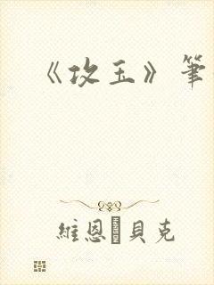 《攻玉》笔趣阁