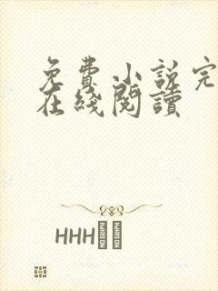 免费小说完结版在线阅读