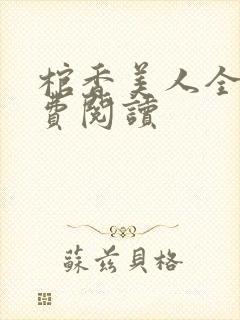 棺香美人全文免费阅读