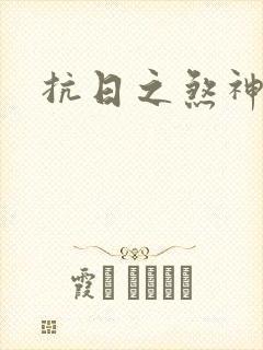 抗日之煞神传奇