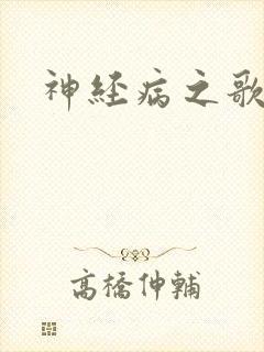 神经病之歌封面