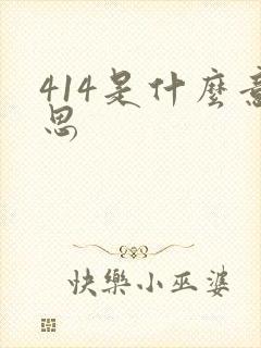 414是什么意思封面