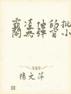 霸凌他的批笔趣阁无弹窗小说