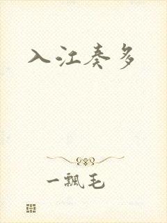 入江奏多封面