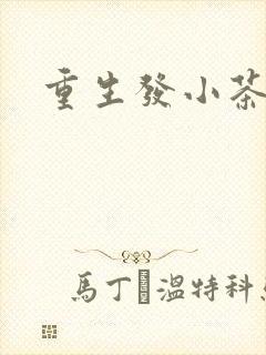 重生发小茶树菇