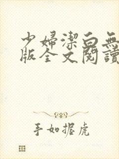 少妇洁白无删减版全文阅读