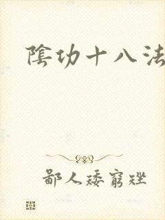 阴功十八法封面