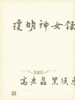 琼明神女录漫画