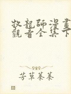 牧龙师漫画免费观看全集下拉式6漫画