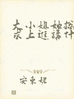 大小姐她总是不求上进讲什么