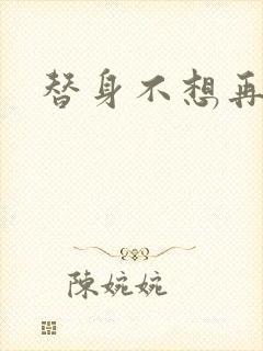 替身不想再玩了