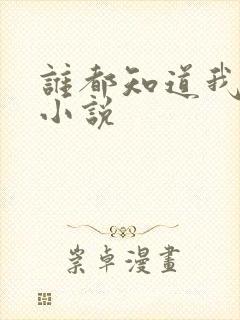 谁都知道我爱你小说封面