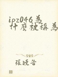 ipz046为什么被称为神作