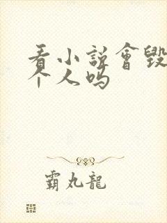 看小说会毁掉一个人吗