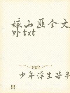 嫁山匪全文加番外txt