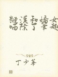 糙汉和娇女月半喵除了笔趣阁封面