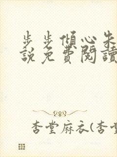 步步倾心朱颖小说免费阅读笔趣阁